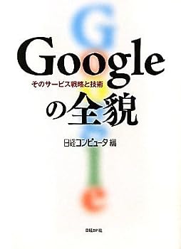 Googleの全貌