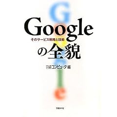 Googleの全貌 (単行本（ソフトカバー）)