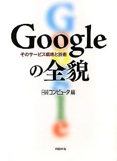 Googleの全貌