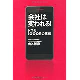 会社は変われる! ドコモ1000日の挑戦