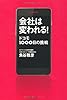 会社は変われる! ドコモ1000日の挑戦