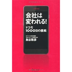 会社は変われる! ドコモ1000日の挑戦