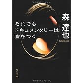 それでもドキュメンタリーは嘘をつく (角川文庫)