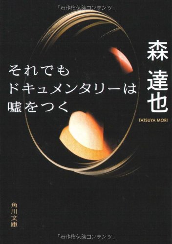 Cover image : それでもドキュメンタリーは嘘をつく (角川文庫)