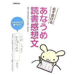 必ず書ける あなうめ読書感想文