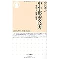中小企業の底力: 成功する「現場」の秘密 (ちくま新書 1065)