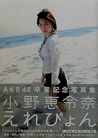 小野恵令奈写真集 『 えれぴょん 』