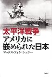 「太平洋戦争」アメリカに嵌められた日本