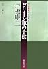 グリーン車の子供―中村雅楽探偵全集〈2〉 (創元推理文庫)