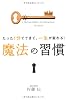 たった１分でできて、一生が変わる！魔法の習慣