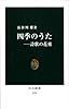 四季のうた - 詩歌の花束 (中公新書)