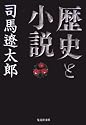 歴史と小説 (集英社文庫)