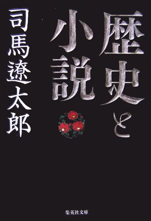 歴史と小説 (集英社文庫)