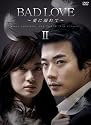 BAD LOVE ~愛に溺れて~ DVD-BOX II