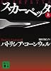 スカーペッタ (上) (講談社文庫)