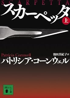 スカーペッタ (上) (講談社文庫)