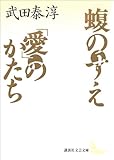 蝮のすえ・「愛」のかたち (講談社文芸文庫)