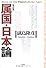 属国・日本論