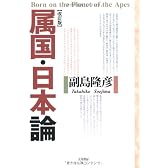 属国・日本論