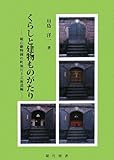 書評 くらしと建物ものがたり―旭山動物園の町旭川と北海道編 by だまし売りNo