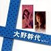 「大野幹代」SINGLESコンプリート(DVD付)
