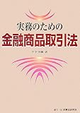 実務のための金融商品取引法の画像