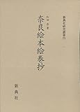 奈良絵本絵巻抄 (新典社研究叢書 275) 奈良絵本絵巻抄 (新典社研究叢書 275)