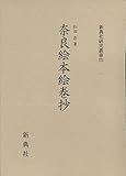 奈良絵本絵巻抄 (新典社研究叢書 275)