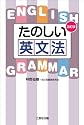 たのしい英文法　改訂版