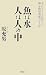 魚は水人は人の中―今だからこそ伝えたい師小野田寛郎のことば