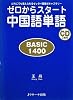 ゼロからスタート中国語単語BASIC1400