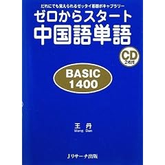 ゼロからスタート中国語単語BASIC1400