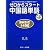 ゼロからスタート中国語単語BASIC1400