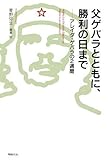 父ゲバラとともに、勝利の日まで―アレイダ・ゲバラの2週間