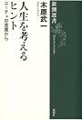 人生を考えるヒント―ニーチェの言葉から (新潮選書)