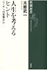 人生を考えるヒント―ニーチェの言葉から (新潮選書)