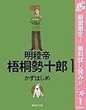 明稜帝梧桐勢十郎【期間限定無料】 1 (ジャンプコミックスDIGITAL)