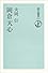 岡倉天心 (朝日選書 (274))