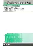 給食運営管理実習・学内編―日本人の食事摂取基準(2010年版)準拠