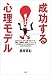 成功する心理モデル