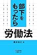 部下をもったら労働法