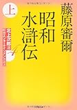 書評 北上次郎選「昭和エンターテインメント叢書」(4)昭和水滸伝 上 by 四十雀