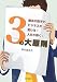 3の大原則―魔法の数字で、ビジネスが変わる!人生が輝く!