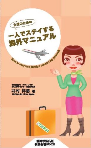 「女性のための」一人でステイする海外マニュアル