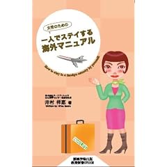 「女性のための」一人でステイする海外マニュアル