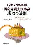 訪問介護事業・居宅介護支援事業成功の法則―勝ち残る方程式/知らないと損をする起業のコツ