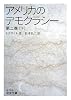 アメリカのデモクラシー〈第2巻(下)〉 (岩波文庫)