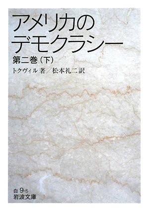Cover image : アメリカのデモクラシー〈第2巻(下)〉 (岩波文庫)
