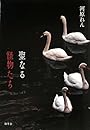 聖なる怪物たち