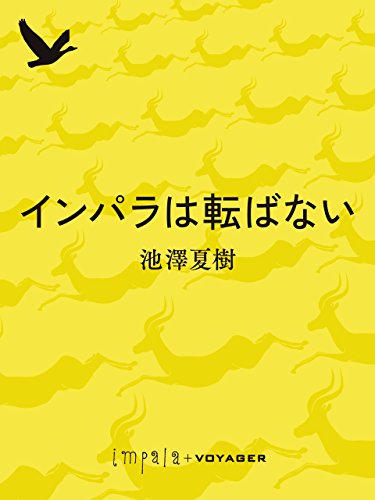 インパラは転ばない (impala e-books) (Japanese Edition)